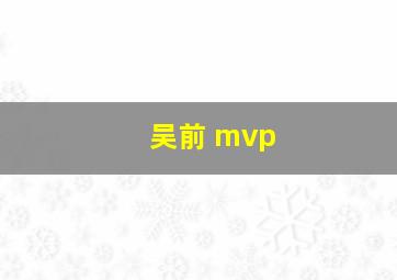 吴前 mvp